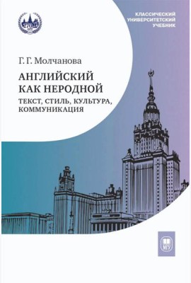 Английский как неродной: текст, стиль, культура, коммуникация: Учебник. 2-е изд