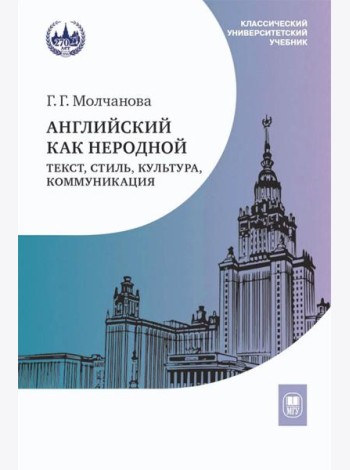 Английский как неродной: текст, стиль, культура, коммуникация: Учебник. 2-е изд