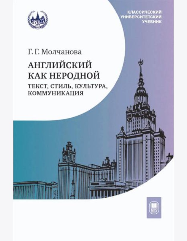 Английский как неродной: текст, стиль, культура, коммуникация: Учебник. 2-е изд