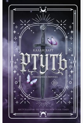 Ртуть: роман