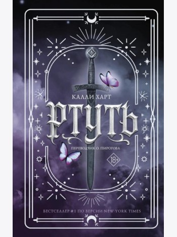 Ртуть: роман