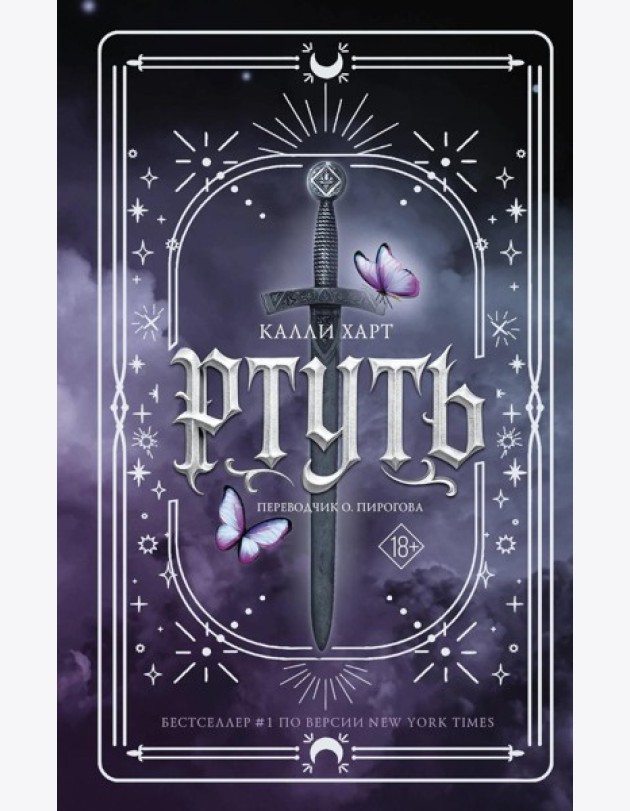 Ртуть: роман