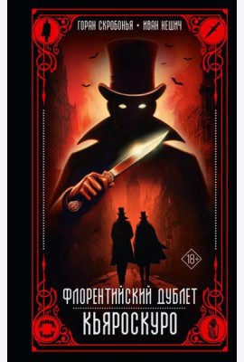 Флорентийский дублет. Кьяроскуро