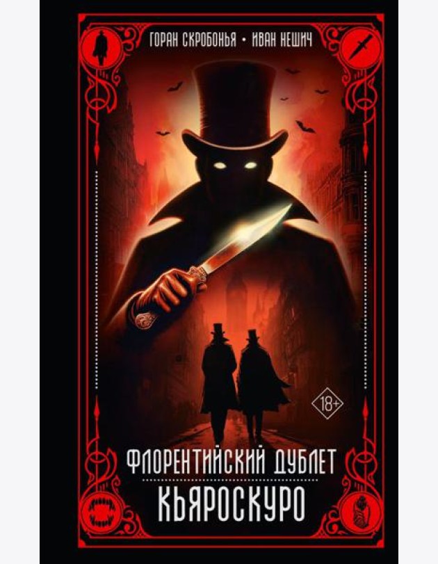 Флорентийский дублет. Кьяроскуро