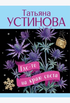 Где-то на краю света
