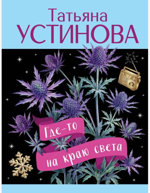 Где-то на краю света