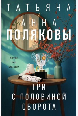 Три с половиной оборота