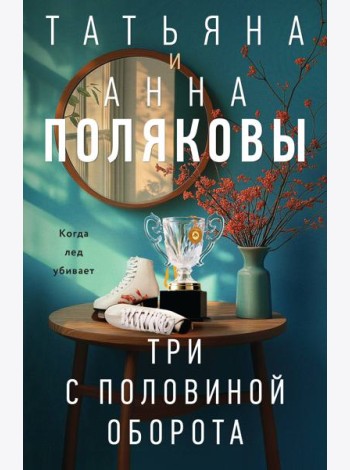 Три с половиной оборота