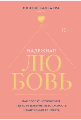 Надежная любовь. Как создать отношения, где есть доверие, безопасность и настоящая близость