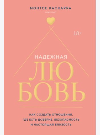 Надежная любовь. Как создать отношения, где есть доверие, безопасность и настоящая близость