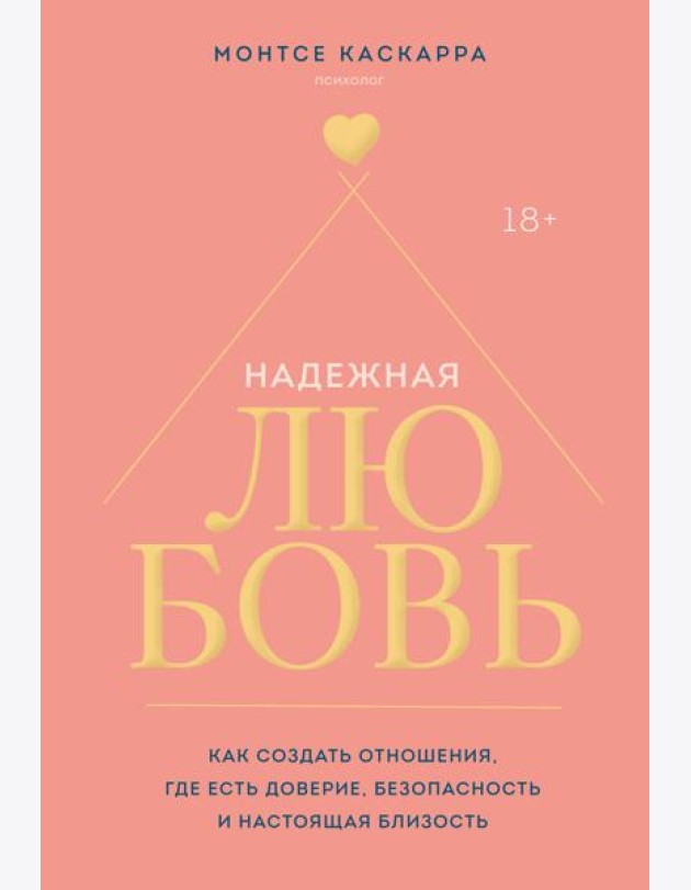 Надежная любовь. Как создать отношения, где есть доверие, безопасность и настоящая близость