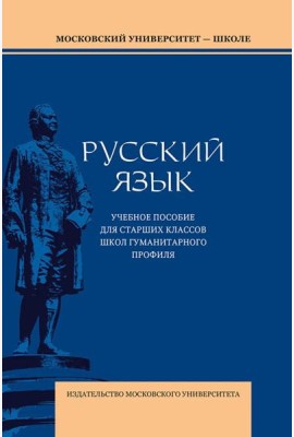 Русский язык: Учебное пособие для старших классов школ гуманитарного профиля. 5-е изд.дораб