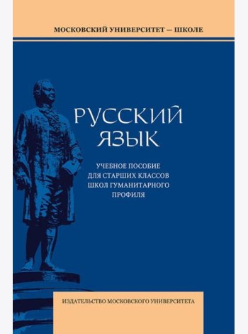 Русский язык: Учебное пособие для старших классов школ гуманитарного профиля. 5-е изд.дораб
