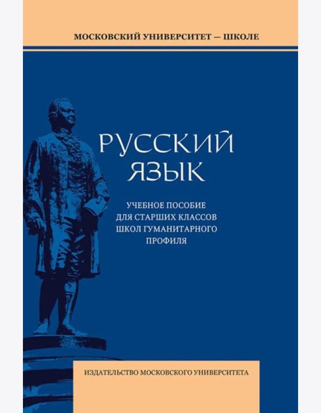 Русский язык: Учебное пособие для старших классов школ гуманитарного профиля. 5-е изд.дораб