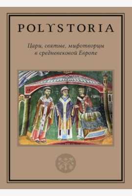 Цари, святые, мифотворцы в средневековой Европе