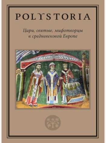 Цари, святые, мифотворцы в средневековой Европе