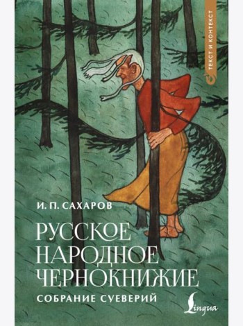 Русское народное чернокнижие: собрание суеверий