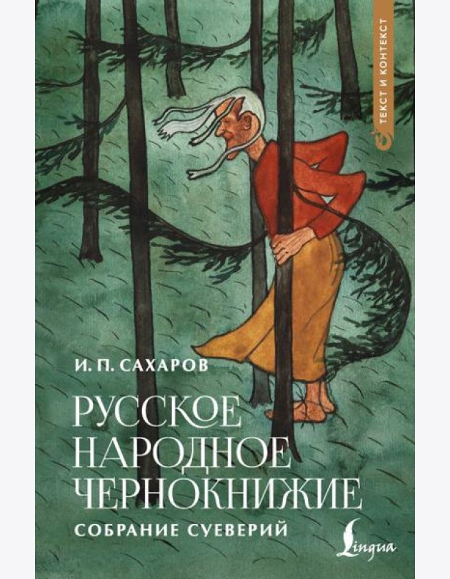 Русское народное чернокнижие: собрание суеверий