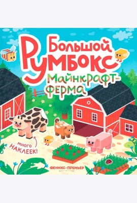 Большой румбокс: майнкрафт-ферма: книжка-картинка с наклейками для детей