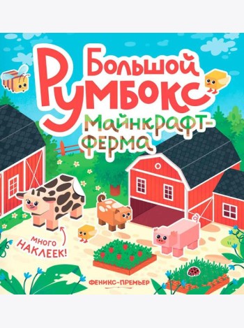 Большой румбокс: майнкрафт-ферма: книжка-картинка с наклейками для детей