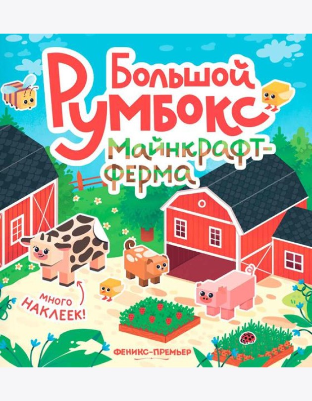 Большой румбокс: майнкрафт-ферма: книжка-картинка с наклейками для детей