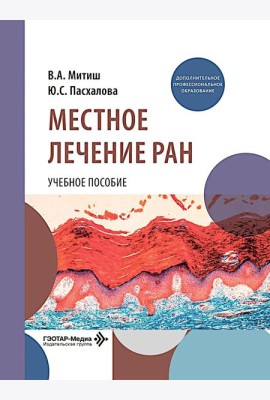 Местное лечение ран: Учебное пособие