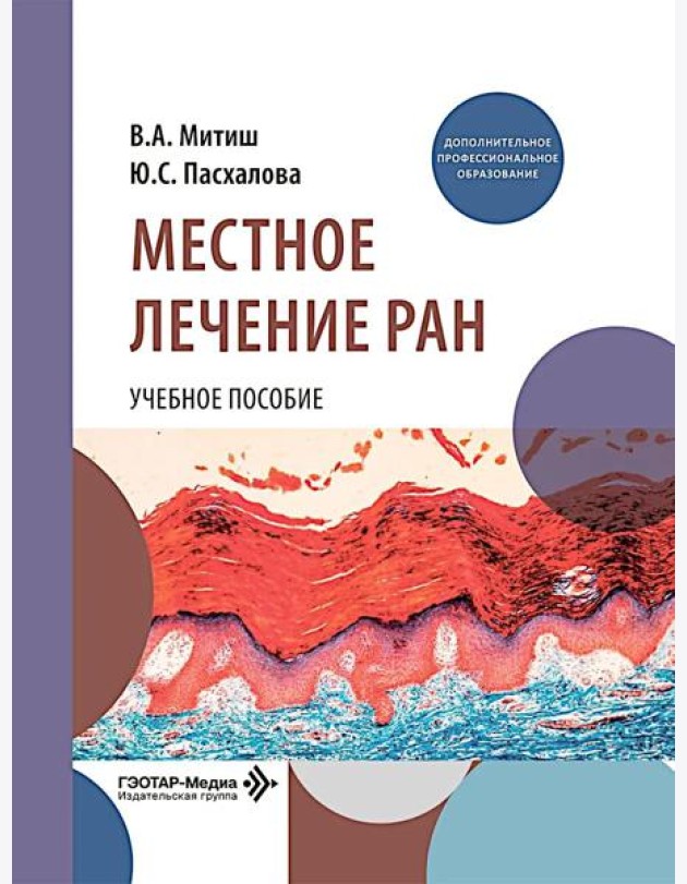 Местное лечение ран: Учебное пособие