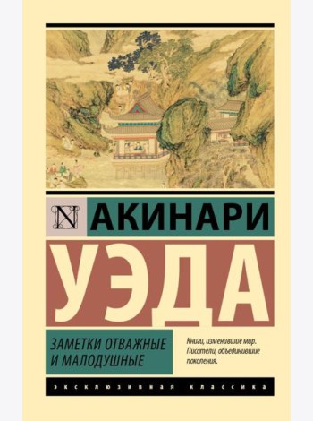 Заметки отважные и малодушные