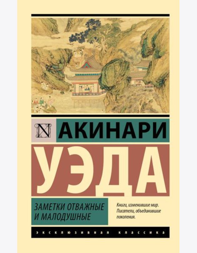Заметки отважные и малодушные
