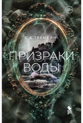 Призраки воды
