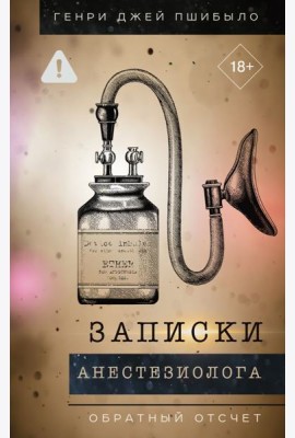 Записки анестезиолога. Обратный отсчет