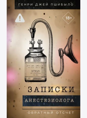 Записки анестезиолога. Обратный отсчет