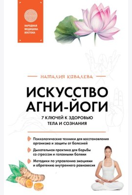 Искусство Агни-йоги. 7 ключей к здоровью тела и сознания