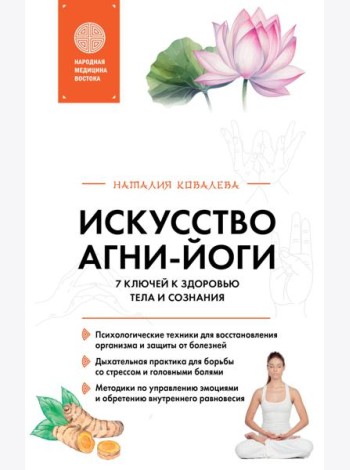 Искусство Агни-йоги. 7 ключей к здоровью тела и сознания