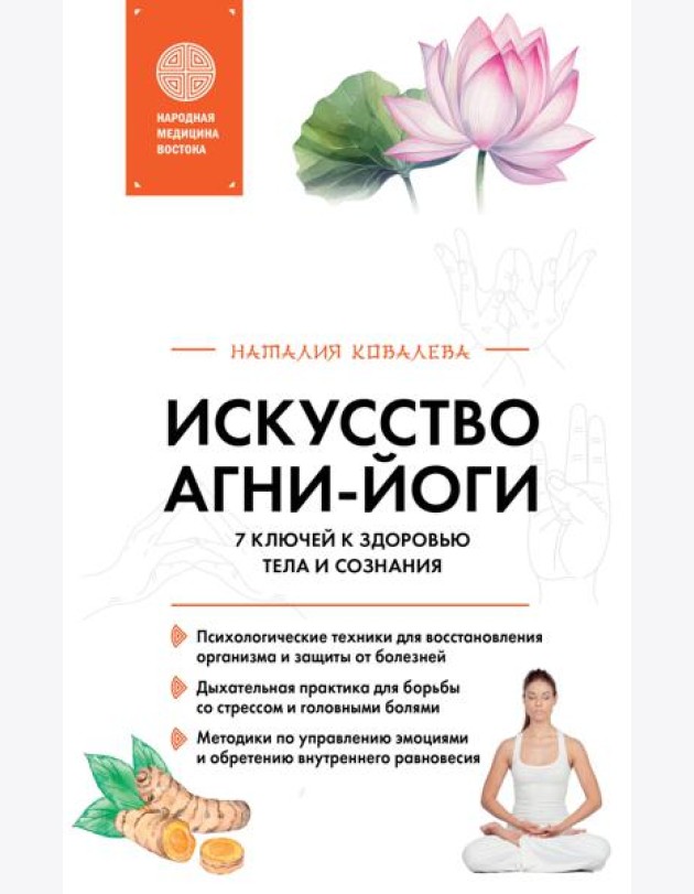 Искусство Агни-йоги. 7 ключей к здоровью тела и сознания