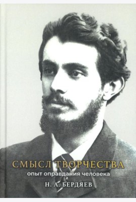 Смысл творчества. Опыт оправдания человека