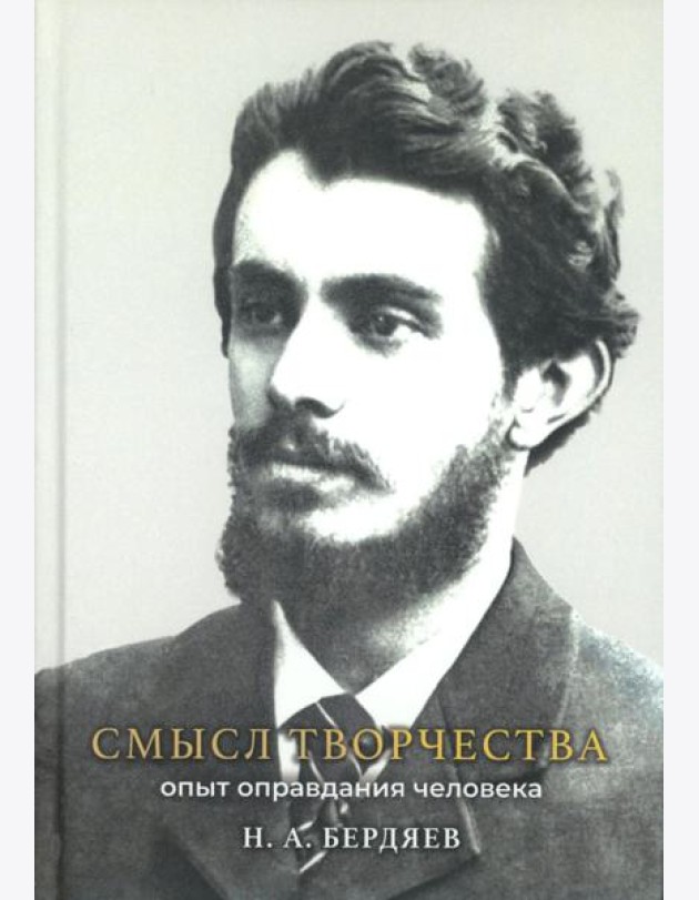 Смысл творчества. Опыт оправдания человека
