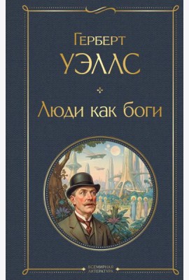 Люди как боги