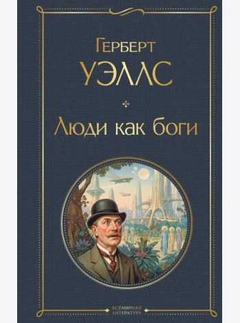 Люди как боги