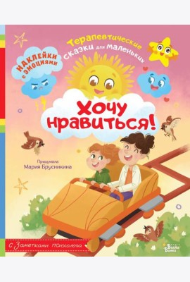 Хочу нравиться!