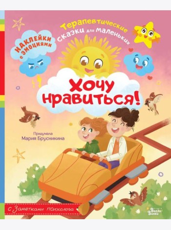 Хочу нравиться!