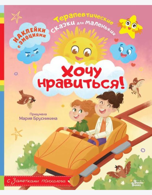 Хочу нравиться!