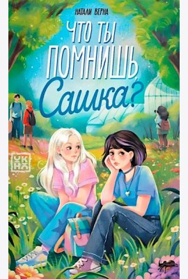 Что ты помнишь, Сашка?