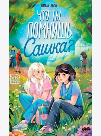 Что ты помнишь, Сашка?