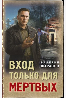 Вход только для мертвых