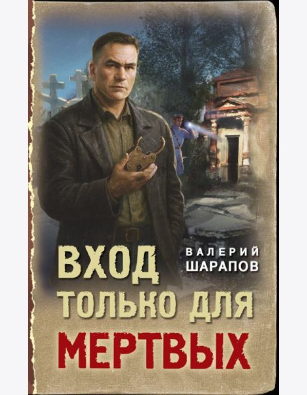 Вход только для мертвых