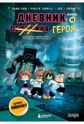 Дневник героя. В тени Стража. Книга 13