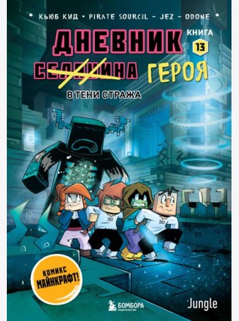 Дневник героя. В тени Стража. Книга 13