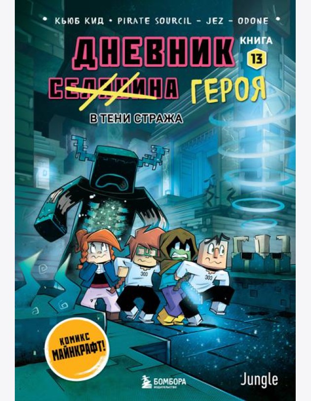 Дневник героя. В тени Стража. Книга 13