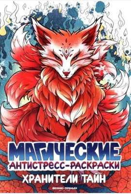 Хранители тайн: книжка-раскраска